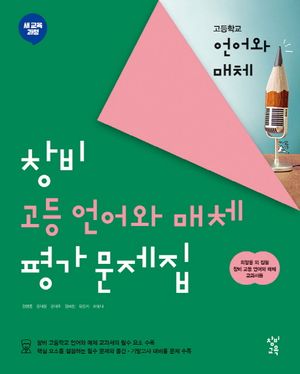 [국내도서] 고등 언어와 매체 평가문제집