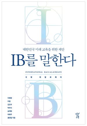 [국내도서] IB를 말한다