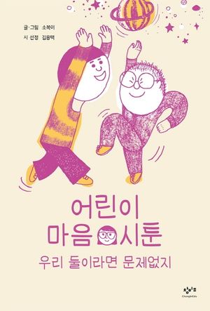 어린이 마음 시툰: 우리 둘이라면 문제없지