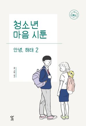 청소년 마음 시툰 안녕, 해태 2