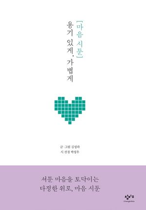 마음 시툰 : 용기 있게, 가볍게