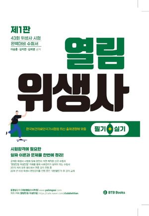 2021 열림 위생사 필기+실기