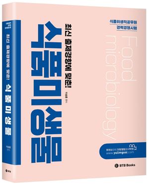 이승훈 식품미생물 (식품위생직공무원 경력경쟁 대비)