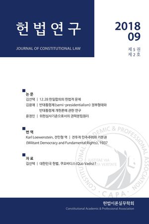 [국내도서] 헌법연구(2018.09: 제5권 제2호)