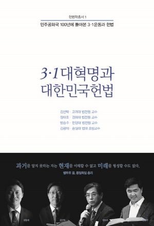 [국내도서] 3·1 대혁명과 대한민국헌법