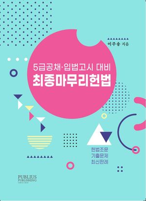 [국내도서] 최종 마무리 헌법