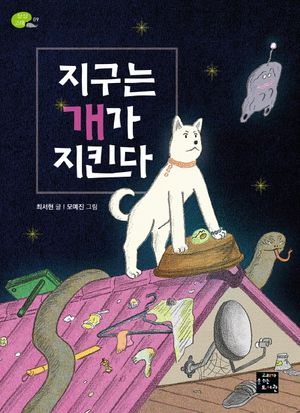 [국내도서] 지구는 개가 지킨다