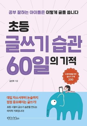 초등 글쓰기 습관 60일의 기적