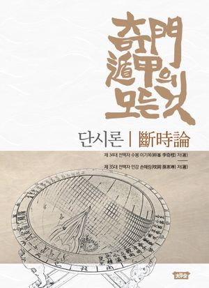 [국내도서] 기문둔갑의 모든 것 : 단시론