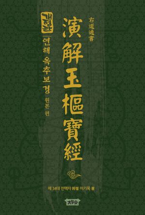 [국내도서] 연해옥추보경