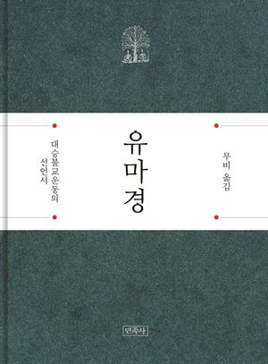 [국내도서] 유마경
