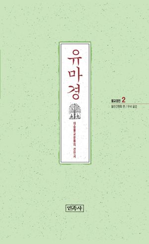 유마경