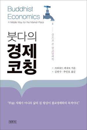 [국내도서] 붓다의 경제 코칭