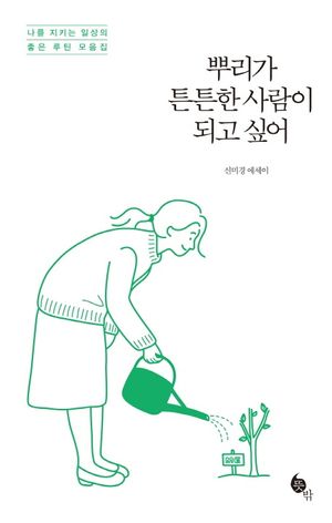 [eBook] 뿌리가 튼튼한 사람이 되고 싶어
