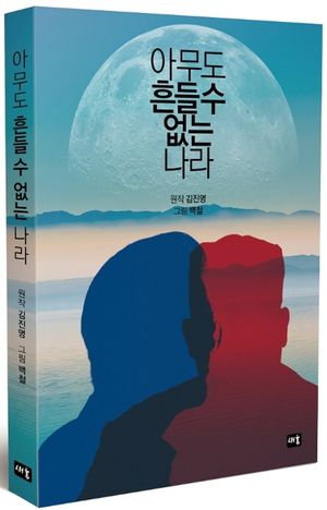 아무도 흔들 수 없는 나라