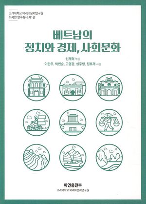 [국내도서] 베트남의 정치와 경제사회문화