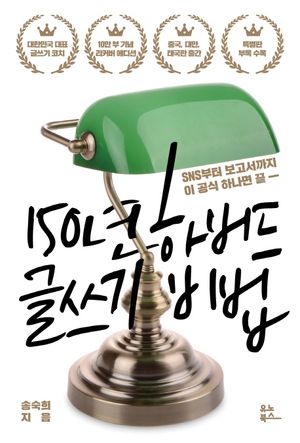 150년 하버드 글쓰기 비법(리커버)