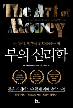 부의 심리학 (돈, 관계, 인생을 컨트롤하는 힘)