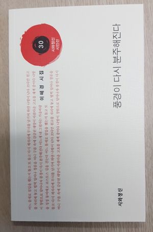 [국내도서] 풍경이 다시 분주해진다