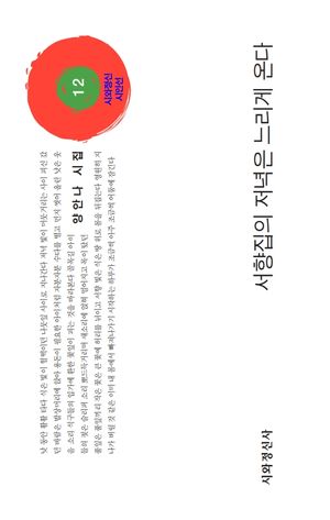 [국내도서] 서향집의 저녁은 느리게 온다