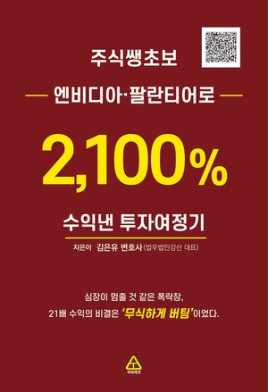 주식쌩초보 엔비디아·팔란티어로 2,100% 수익낸 투자여정기