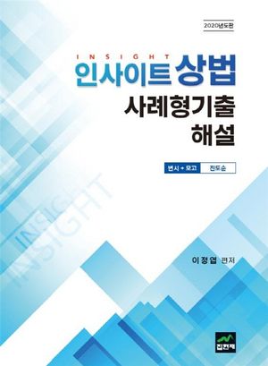 인사이트 상법 사례형기출 해설(2020)