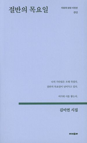 [국내도서] 절반의 목요일
