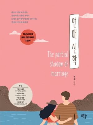 [국내도서] 연애 신학