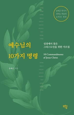 [eBook] 예수님의 10가지 명령