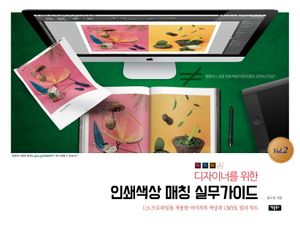 디자이너를 위한 인쇄색상 매칭 실무가이드 2