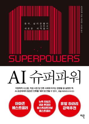 [국내도서] AI 슈퍼파워