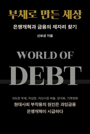 부채로 만든 세상