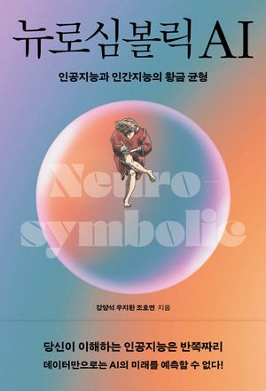 뉴로심볼릭AI