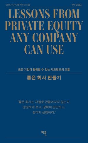 좋은 회사 만들기