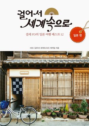 걸어서 세계 속으로 : 일본편