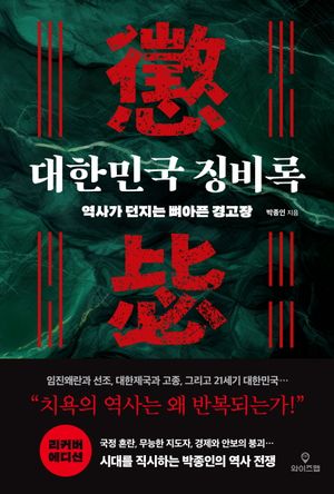 대한민국 징비록