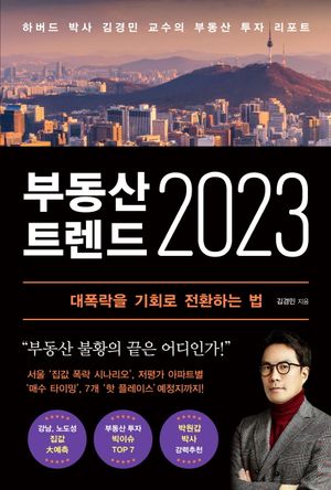 [eBook] 부동산 트렌드 2023