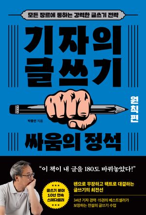 [국내도서] 기자의 글쓰기:원칙편 싸움의 정석