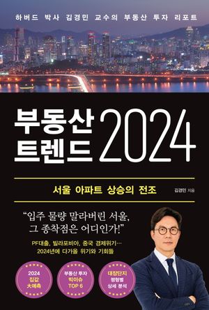[eBook] 부동산 트렌드 2024