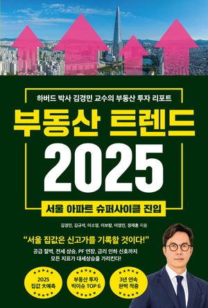 [국내도서] 부동산 트렌드 2025