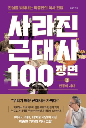 [국내도서] 사라진 근대사 100장면 2: 반동의 시대