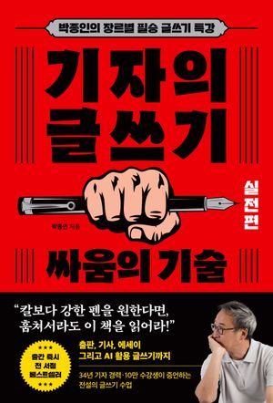 [국내도서] 기자의 글쓰기: 실전편 싸움의 기술