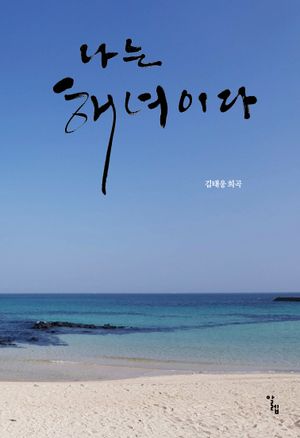[국내도서] 나는 해녀이다