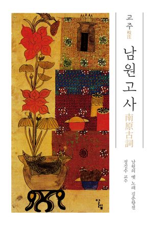 남원고사