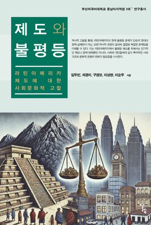 [국내도서] 제도와 불평등