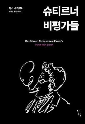 [국내도서] 슈티르너 비평가들