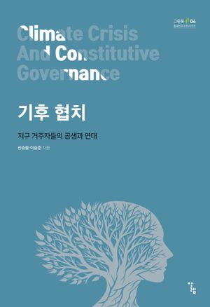 [국내도서] 기후 협치
