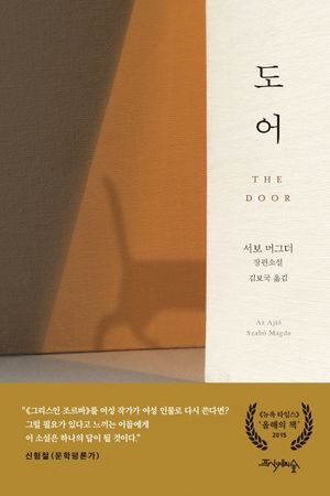 도어 (서보 머그더 소설)