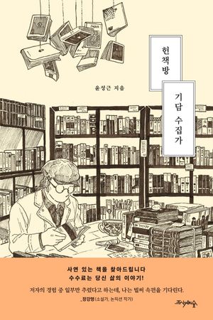 헌책방 기담 수집가 (사연 있는 책을 찾아드립니다. 수수료는 당신 삶의 이야기!)