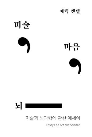 미술, 마음, 뇌